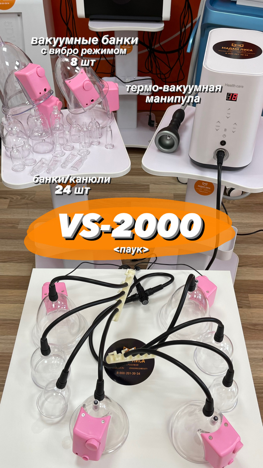 ML-VS2000  Паук - Аппарат баночного массажа + горячий вакуум