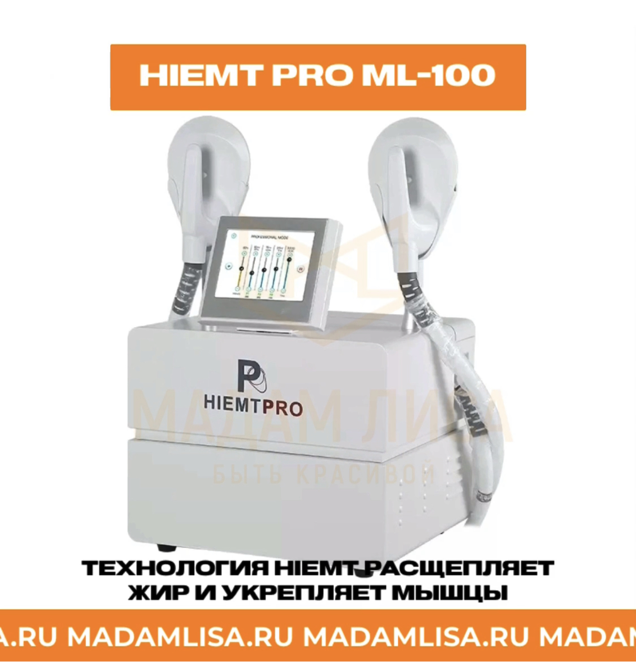 Аппарат электромагнитной стимуляции мышц
                                         HIEMT PRO ML-100